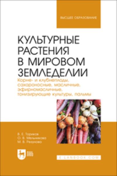 Обложка книги  «Культурные растения в мировом земледелии. Корне- и клубнеплоды, сахароносные, масличные, эфирномасличные, тонизирующие культуры, пальмы. Учебное пособие для вузов»
