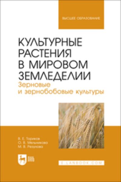 Обложка книги  «Культурные растения в мировом земледелии. Зерновые и зернобобовые культуры. Учебное пособие для вузов»