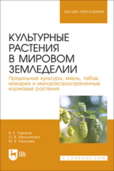 Обложка книги  «Культурные растения в мировом земледелии. Прядильные культуры, хмель, табак, махорка и малораспространенные кормовые растения. Учебное пособие для вузов»
