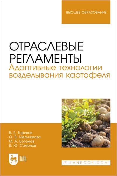 Обложка книги  «Отраслевые регламенты. Адаптивные технологии возделывания картофеля. Учебное пособие для вузов»