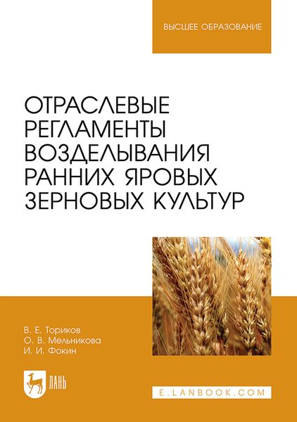 Обложка книги  «Отраслевые регламенты возделывания ранних яровых зерновых культур. Учебное пособие для вузов»