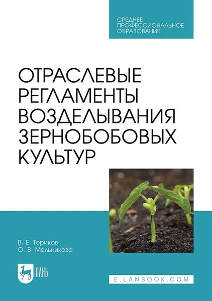 Обложка книги  «Отраслевые регламенты возделывания зернобобовых культур. Учебное пособие для СПО»