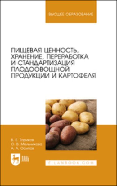 Обложка книги  «Пищевая ценность, хранение, переработка и стандартизация плодоовощной продукции и картофеля. Учебное пособие для вузов»