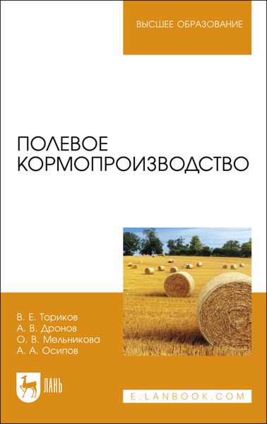 Обложка книги «Полевое кормопроизводство. Учебное пособие для вузов»