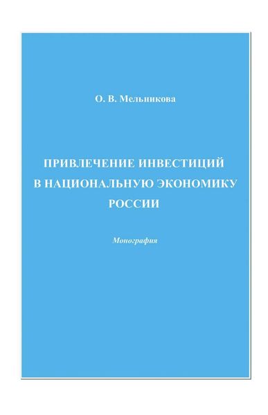 Обложка книги  «Привлечение инвестиций в национальную экономику России»