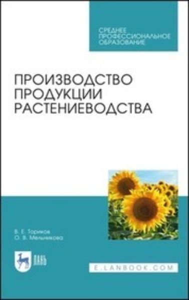 Обложка книги «Производство продукции растениеводства»