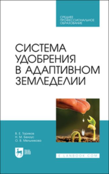 Обложка книги «Система удобрения в адаптивном земледелии. Учебное пособие для СПО»