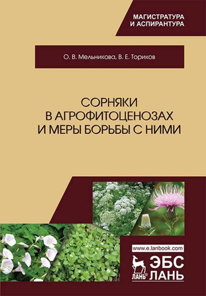 Обложка книги «Сорняки в агрофитоценозах и меры борьбы с ними»