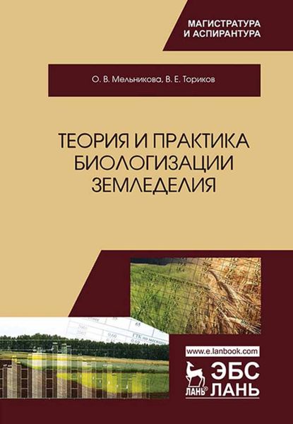 Обложка книги «Теория и практика биологизации земледелия»