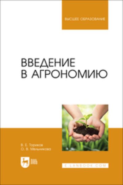 Обложка книги  «Введение в агрономию. Учебник для вузов»