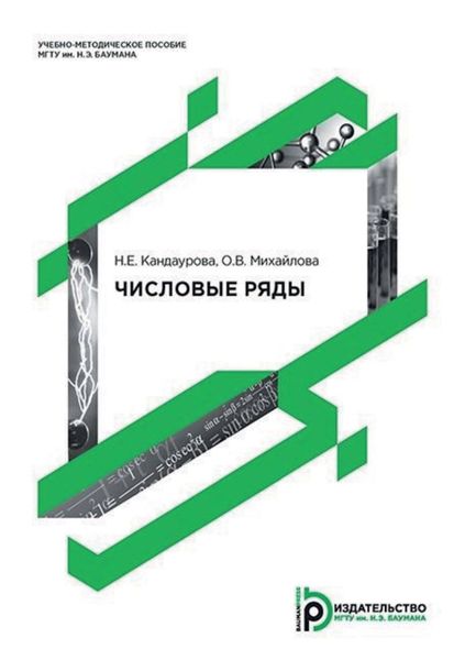 Обложка книги «Числовые ряды»
