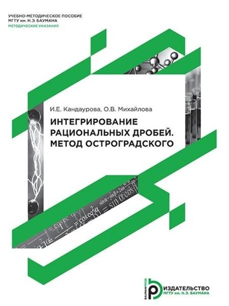 Обложка книги «Интегрирование рациональных дробей. Метод Остроградского»
