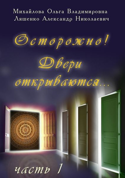 Обложка книги «Осторожно! Двери открываются… Часть 1»