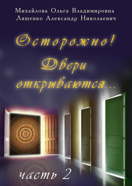 Обложка книги «Осторожно! Двери открываются… Часть 2»