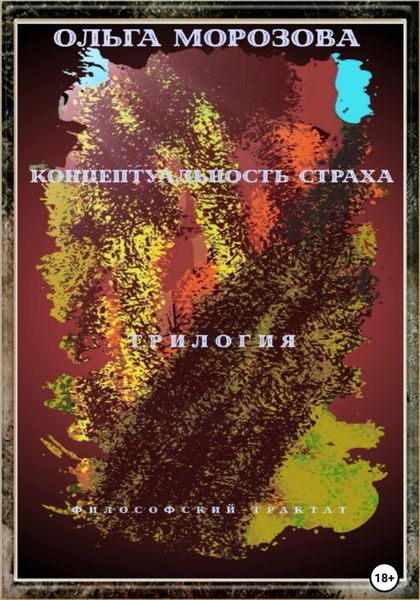 Обложка книги  «Концептуальность страха. Трилогия»