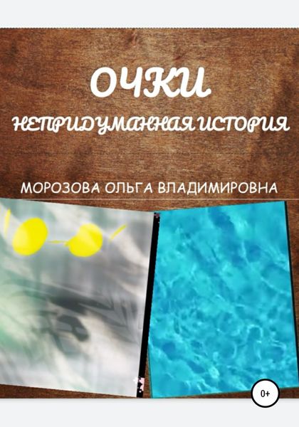 Обложка книги  «Очки. Непридуманная история»