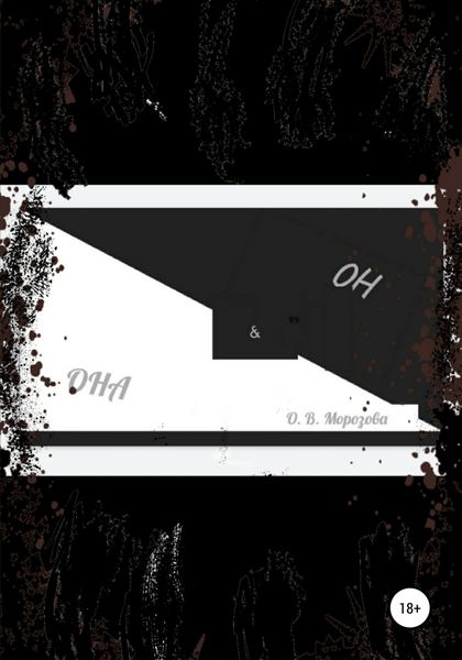 Обложка книги  «Она и Он»