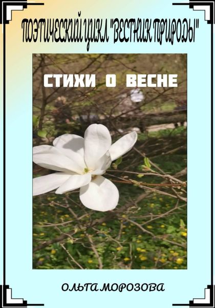 Обложка книги  «Поэтический цикл «Вестник природы». Стихи о весне»