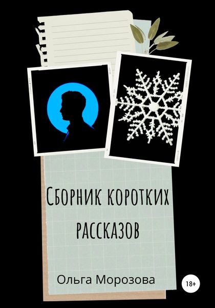 Обложка книги  «Сборник коротких рассказов»