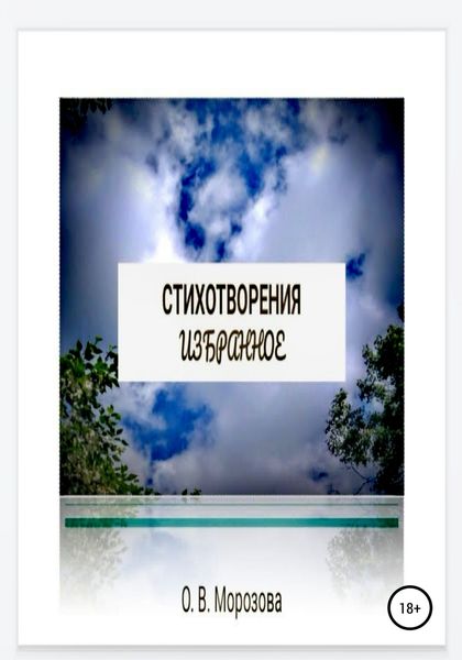 Обложка книги  «Стихотворения. Избранное»