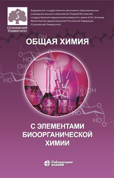 Обложка книги  «Общая химия с элементами биоорганической химии. Учебник»