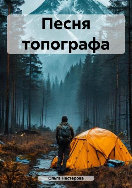 Обложка книги  «Песня топографа»
