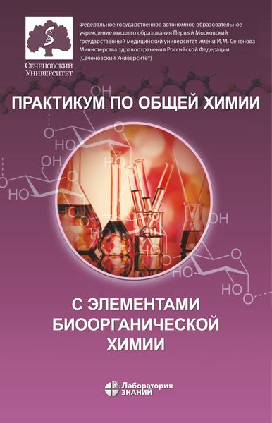 Обложка книги  «Практикум по общей химии с элементами биоорганической химии»