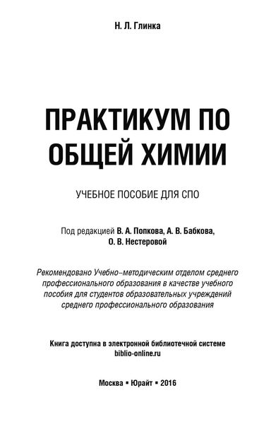 Обложка книги  «Практикум по общей химии. Учебное пособие для СПО»