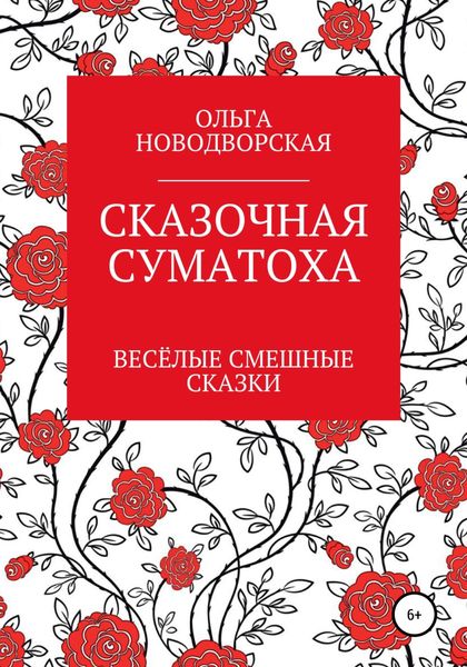 Обложка книги «Сказочная суматоха»