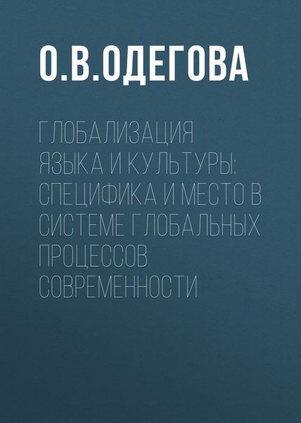 Обложка книги  «Глобализация языка и культуры: специфика и место в системе глобальных процессов современности»