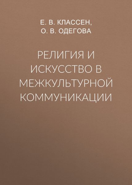 Обложка книги  «Религия и искусство в межкультурной коммуникации»
