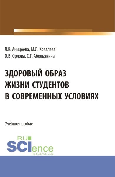 Обложка книги  «Здоровый образ жизни студентов в современных условиях. (Аспирантура, Бакалавриат, Магистратура). Учебное пособие.»
