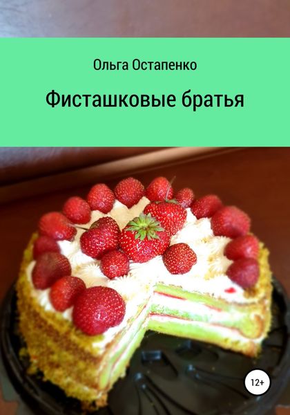 Обложка книги «Фисташковые братья»