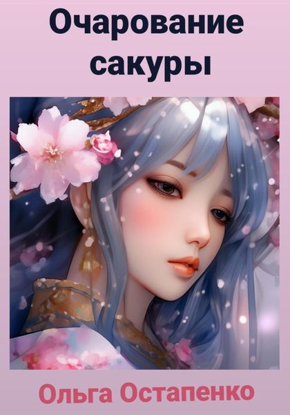 Обложка книги  «Очарование сакуры»