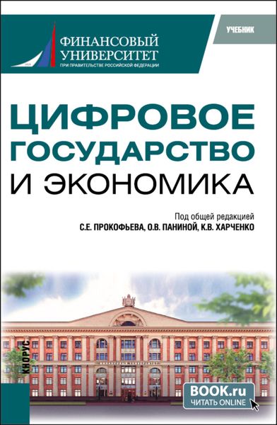 Обложка книги  «Цифровое государство и экономика. (Бакалавриат, Магистратура). Учебник.»