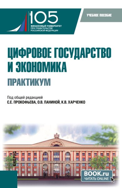 Обложка книги  «Цифровое государство и экономика. Практикум. (Бакалавриат, Магистратура). Учебное пособие.»