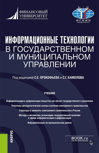 Обложка книги  «Информационные технологии в государственном и муниципальном управлении. (Бакалавриат, Магистратура). Учебник.»