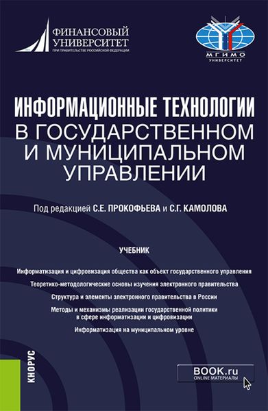 Обложка книги  «Информационные технологии в государственном и муниципальном управлении. (Бакалавриат, Магистратура). Учебник.»