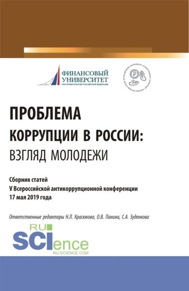 Обложка книги  «Проблема коррупции в России. Взгляд молодежи. Материалы IV Всероссийская антикоррупционная конференция. (Аспирантура, Бакалавриат, Магистратура). Сборник статей.»