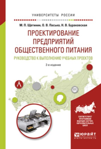 Обложка книги  «Проектирование предприятий общественного питания. Руководство к выполнению учебных проектов 2-е изд., испр. и доп. Учебное пособие для прикладного бакалавриата»