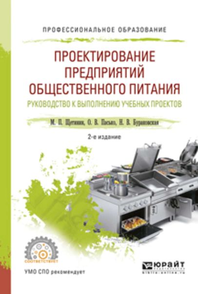 Обложка книги  «Проектирование предприятий общественного питания. Руководство к выполнению учебных проектов 2-е изд., испр. и доп. Учебное пособие для СПО»