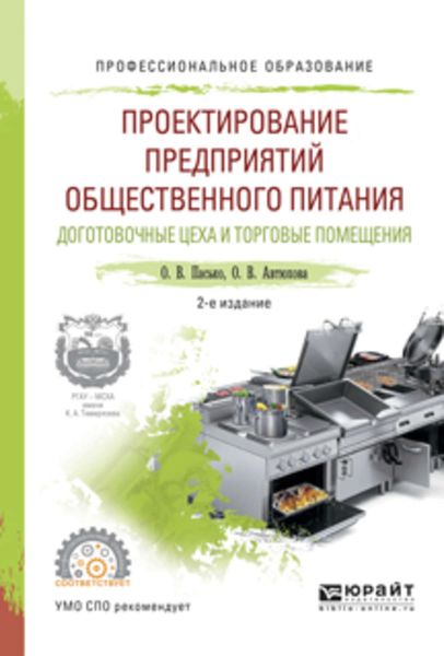 Обложка книги  «Проектирование предприятий общественного питания. Доготовочные цеха и торговые помещения 2-е изд., испр. и доп. Учебное пособие для СПО»
