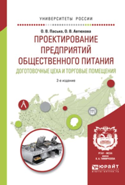 Обложка книги  «Проектирование предприятий общественного питания. Доготовочные цеха и торговые помещения 2-е изд., испр. и доп. Учебное пособие для прикладного бакалавриата»