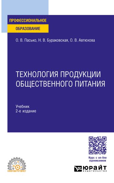 Обложка книги  «Технология продукции общественного питания 2-е изд., пер. и доп. Учебник для СПО»