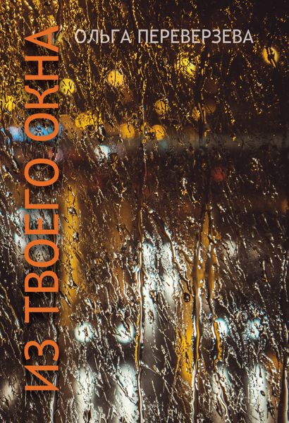 Обложка книги «Из твоего окна»