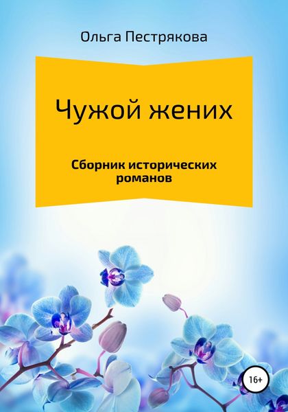 Обложка книги «Чужой жених»
