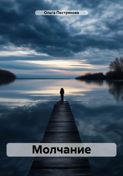 Обложка книги «Молчание»