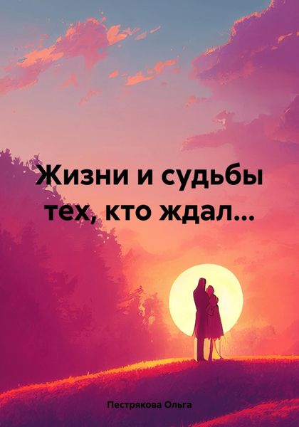 Обложка книги «Жизни и судьбы тех, кто ждал…»
