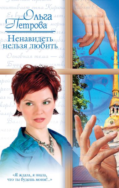Обложка книги  «Ненавидеть нельзя любить»