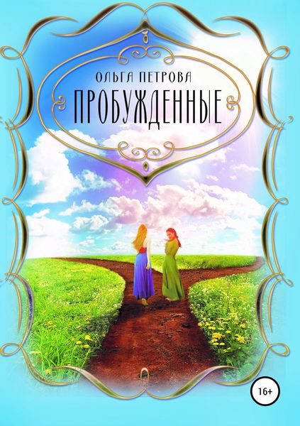 Обложка книги  «Пробуждённые»